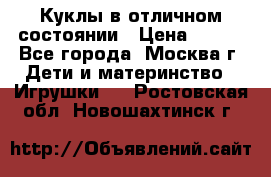Куклы в отличном состоянии › Цена ­ 200 - Все города, Москва г. Дети и материнство » Игрушки   . Ростовская обл.,Новошахтинск г.